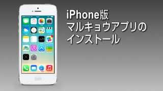 マルキョウチラシアプリiPhone版インストール方法