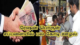 ரேஷன் பொருளில் பல கோடி ரூபாய் ஊழல்,அரசு நடவடிக்கை எடுக்குமா ?