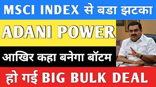 ADANI POWER SHARE LATEST NEWS | ADANI POWER SHARE PRICE | ADANI POWER SHARE TOMORROW TARGET | ADANI