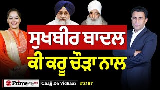 Chajj Da Vichar (2187) || ਸੁਖਬੀਰ ਬਾਦਲ ਚੌੜਾ ਨੂੰ ਦੇਊ ਮਾਫੀ ?