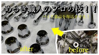 めっき職人のプロの技！！　バイク部品を復活！！