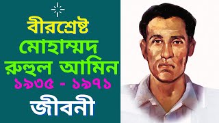 বীরশ্রেষ্ঠ মোহাম্মদ রুহুল আমিন এর জীবনী | Birshreshtho Ruhul Amin | Biography Of Ruhul Amin .