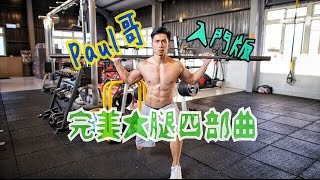 PAUL哥 教你完美大腿四部曲(入門版)