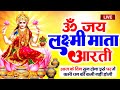 LIVE महालक्ष्मी आरती : आज सुबह Laxmi Aarti | Lakshmi Chalisa सुनने से सभी मनोकामनाएं पूर्ण होती है