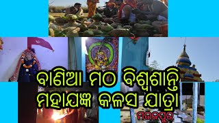 ବାଣିଆ ମଠ ବିଶ୍ଵଶାନ୍ତି ମହାଯଜ୍ଞ କଳସ ଯାତ୍ରା (୨୦୨୨) ମଉଜପୁର //Jay Ganesh Tutorial Presents