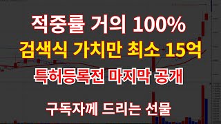 바로 오를 종목 찾는법. 검색기고 나발이고 이 '선' 하나만 봐라. 이 선에 화살표가 결합되면 급등 직전 종목을 100% 찾아 낼 수 있습니다.