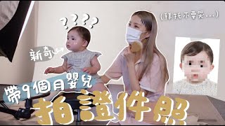 [VLOG] 醫生：「你的寶寶是巨嬰。」 混血嬰兒真的比較大隻嗎？帶9個月嬰兒拍證件照＋身體檢查啦～有被嚇哭嗎？｜Lizzy Daily