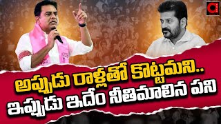 అప్పుడు రాళ్లతో కొట్టమని ఇప్పుడు ఇదేం నీతిమాలిన పని | KTR Tweet On MLA Who Changed Party |CM Revanth