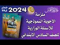 ملزمة الاجوبة النموذجية للأسئلة الوزارية للصف السادس الابتدائي ملازم الشمس 2024