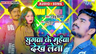 सुगवा के मुहवा देख लेना - New भोजपुरी सुपरहिट Songs - Sugwa Ke Muhwa Dekh Lena - #Guddu Diwana