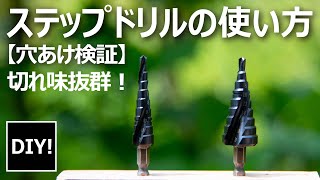 【ステップドリル紹介_ DIY】ひとつ持っておくと超絶便利！ステンレス板板も簡単穴あけ、ステップドリルの紹介