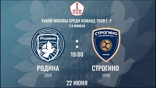 Родина 2009 - Строгино 2009 | 22.06.2022 | Кубок Москвы среди команд 2009г.р.| LIVE