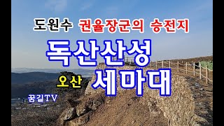 [꿈길TV] 권율장군 승전지 (#독산산성,#세마대,#오산가볼만한곳)