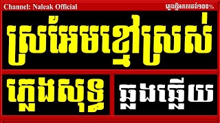 ស្រអែមខ្មៅស្រស់ ភ្លេងសុទ្ធ,ស្រអែមខ្មៅស្រស់ Karaoke,Sro Em Khmao Sros,Naleak Official