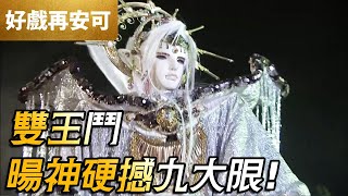 霹靂好戲再安可：雙王鬥 暘神硬撼九大限｜逆神暘、天魔繭、解鋒鏑｜仙魔鏖鋒 第05章｜霹靂布袋戲 PILI PUPPETRY