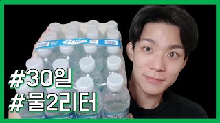 한달 동안 매일 물 2리터 마시기 효과 (ft. 생수vs.정수기vs.끓인물) | 하루 2L 피부 변화 |