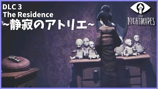 【LITTLE NIGHTMARES-リトル ナイトメア-】DLC第3弾 THE RESIDENCE~静寂のアトリエ~#01