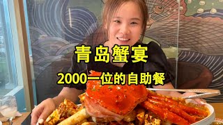 你们想看的青岛蟹宴，2000一位的自助餐鲜活不限量，帝王蟹竟然有8斤多！