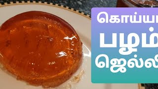 Guava Jelly | Jam | கொய்யா பழ ஜெல்லி   |  London - Arunika's Kitchen