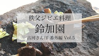 秩父でジビエ料理をいただく｜鈴加園｜古河さんぽ