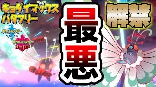 【ポケモン剣盾】速報！キョダイマックス解禁！キョダイマックスバタフリーでダクホドーブルの悪夢が再び【ダブルバトル】【ランクマッチ】【PokemonSwordShield　VGC2020】