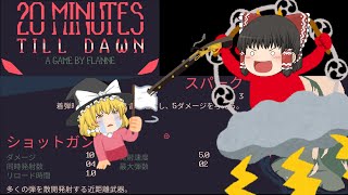 【ゆっくり実況】20 Minutes Till Dawn【単発実況】