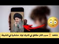 😳سبب اكثر  مقاطع في التيك توك  منتشرة في الشيعة للسيد كمال الحيدري❓