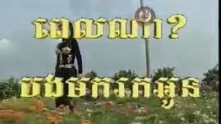 ពេលណាបងមករកអូន