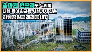 【직방】 하남감일클레리움(A7)ㅣ송파 인접한 생활권에 신도시 내 육아 특화 시설 누릴 신희타ㅣ아파트 언박싱 🔔최초공개🔔