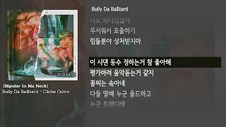 [그냥자막] Bully Da Ba$tard - Cliche Outro [Bipolar In Ma Neck]