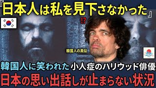 【海外の反応】「日本人は人間扱いしてくれたよ」韓国で見下された小人症のハリウッドスター。日本の話をした瞬間号泣した理由