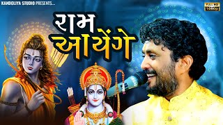 રામ આયેંગે - રાજભા ગઢવી || Raam aayenge - rajbha gadhvi 2024 || ayodhya ram mandir song