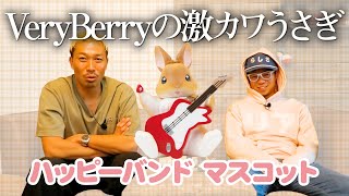 【VeryBerryのハッピーバンド】札幌の◯◯◯◯が生んだ奇跡のコラボレーション♪＜発売店舗情報はYouTube概要欄をチェック＞