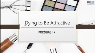 高中英語課文講解｜三民版108 B3L3 (下)｜Dying to Be Attractive