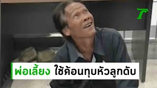 พ่อเลี้ยงใช้ค้อนทุบหัวลูกเลี้ยงดับ | 20-06-62 | ไทยรัฐนิวส์โชว์