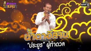 น้ำตาอีสาน - “ประยูร” ผู้ท้าดวล | HIGHLIGHT ดวลเพลงชิงทุน 2022 EP.1086 | 31 ต.ค. 65 | one31