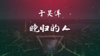 于昊洋 - 晚歸的人 ◖願晚歸的人有盞燈守候，願晚風經過你變得溫柔◗ [Official Lyric Video] 官方動態歌詞版