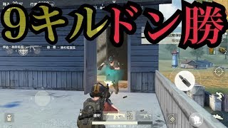 【４分で見れる】こうすれば勝てる！荒野行動で余裕の9キルドン勝【スマホ版PUBG】