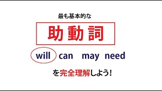 助動詞 WILL を完全理解しよう！