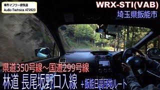 埼玉県道350号線～林道長尾坂野口入線～国道299号線　＋飯能日高団地ルート　WRX STI