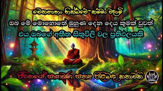 ඔබ දැන් මුහුණ දෙන දෙය කුමක් වුවත්,එය ඔබගේ අතීත සිතුවිලි වල ප්‍රතිඵලයි🙏| ජීවිතයේ සැගවුණු සත්‍යය|Karma