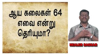 The Art of 64 - ஆய கலைகள் 64 பற்றிய உண்மைகள் - Healer Baskar (Peace O Master)