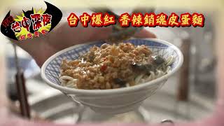 台中打擊深夜超派美食【食尚玩家2天1夜go】 預告 20240306