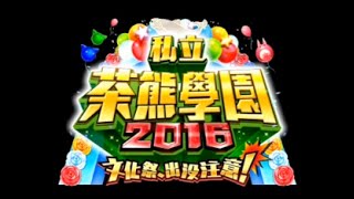 《白貓Project》私立茶熊學園2016 文化祭篇[2日目]