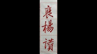 行書典範！懷仁集王字聖教序（1121202）二玄社p29第4行：2、「褒揚讚...」