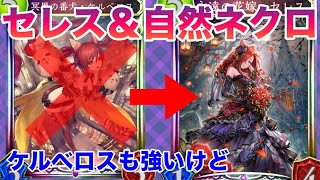 【シャドバ】セレス採用の自然ネクロの展開力が凄くて強い！セレスの回復でロングゲームも可能！