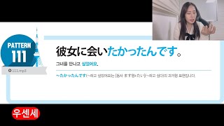 (30) 우센세의 일드 일본어 회화 핵심패턴 233 (彼女に会いたかったんです。그녀를 만나고 싶었어요. )