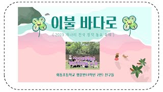 2023 개나리 전국창작동요뮤직비디오 대회 - 이불바다로 화동초등학교 4학년 2반(행운반)