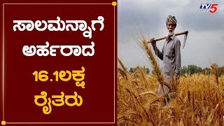 ಅಂತಿಮ ಹಂತ ತಲುಪಿದ ರೈತರ ಸಾಲಮನ್ನಾ ಯೋಜನೆ | Sala Manna  | Minister S T Somashekar  TV5 Kannada