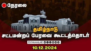 தமிழ்நாடு சட்டமன்றப் பேரவை நிகழ்வுகள் - 10.12.2024 | Assembly Live